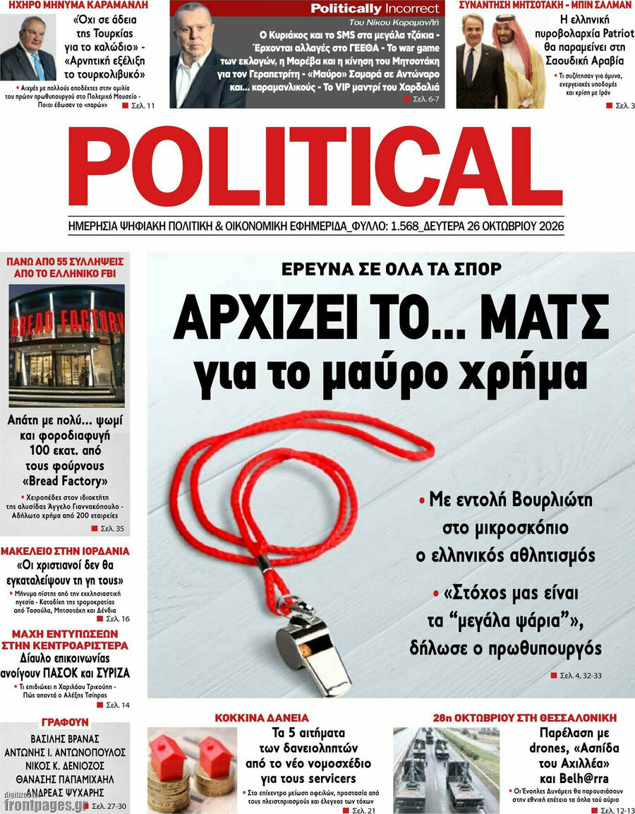 Πρωτοσέλιδο Political – 26 Οκτωβρίου 2026