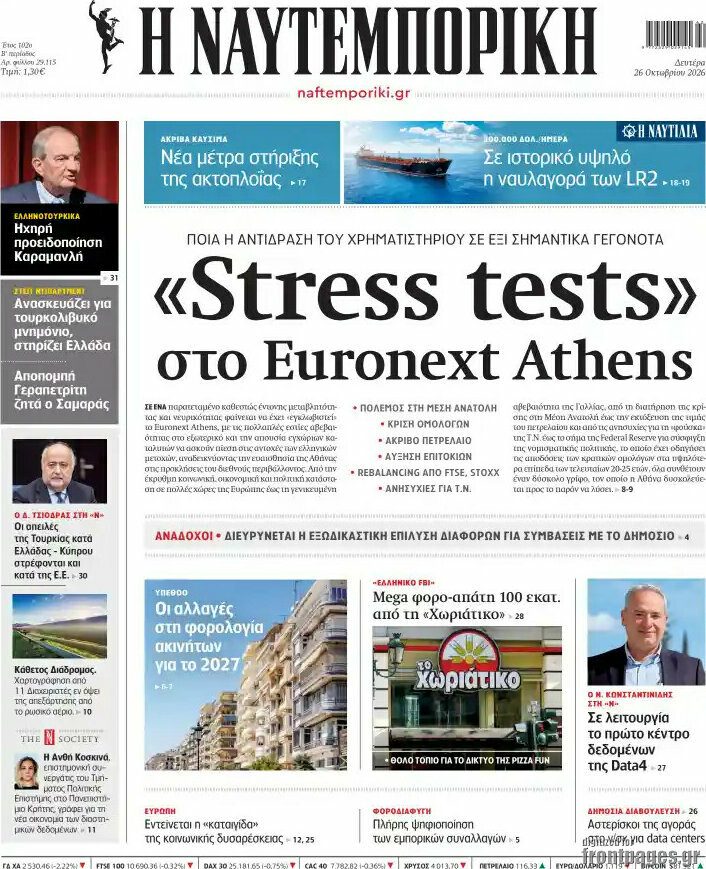 Πρωτοσέλιδο Η Ναυτεμπορική – 26 Οκτωβρίου 2026: «Stress tests» στο Euronext Athens