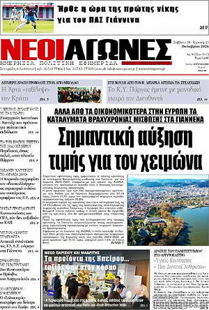 Πρωτοσέλιδο Νέοι Αγώνες – 26 Οκτωβρίου 2026