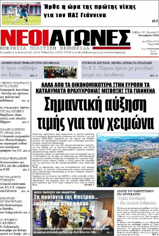 Πρωτοσέλιδο Νέοι Αγώνες – 26 Οκτωβρίου 2026