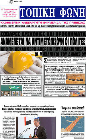 Πρωτοσέλιδο Τοπική Φωνή – 26 Οκτωβρίου 2026