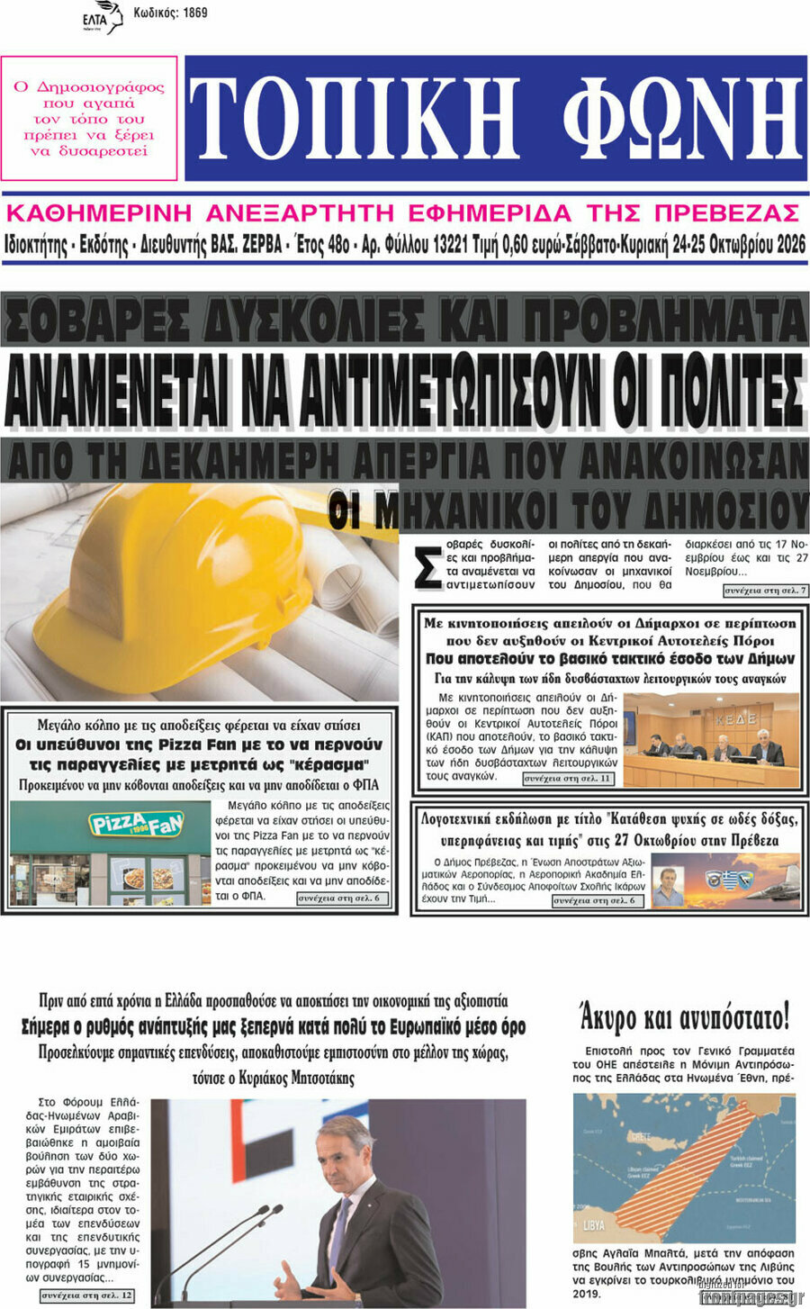 Πρωτοσέλιδο Τοπική Φωνή – 26 Οκτωβρίου 2026