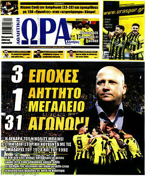 Πρωτοσέλιδο Η Ώρα των Σπορ