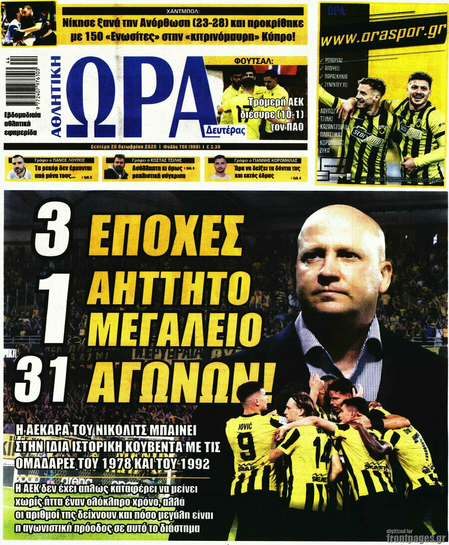 Πρωτοσέλιδο Η Ώρα των Σπορ – 26 Οκτωβρίου 2026