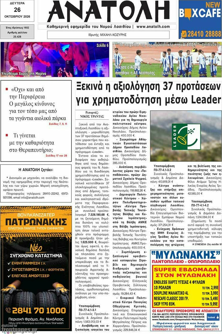 Πρωτοσέλιδο Ανατολή – 26 Οκτωβρίου 2026