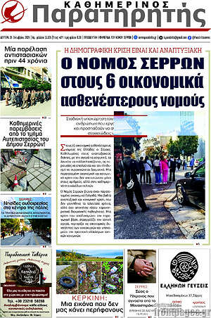 Πρωτοσέλιδο Παρατηρητής – 26 Οκτωβρίου 2026
