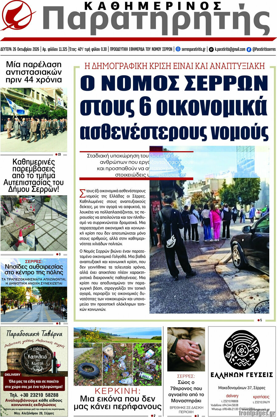 Πρωτοσέλιδο Παρατηρητής – 26 Οκτωβρίου 2026
