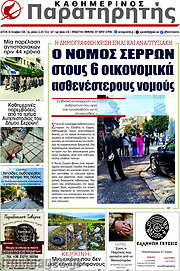/Παρατηρητής