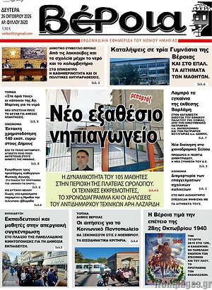 Πρωτοσέλιδο Βέροια – 26 Οκτωβρίου 2026