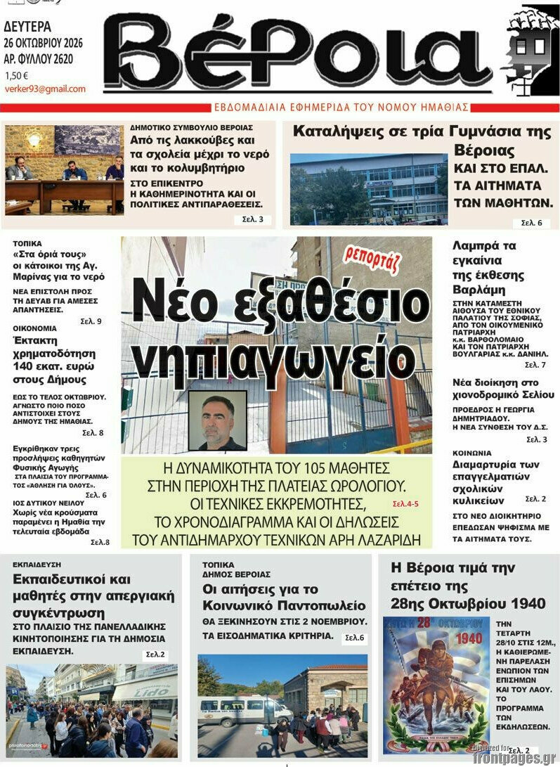 Πρωτοσέλιδο Βέροια – 26 Οκτωβρίου 2026