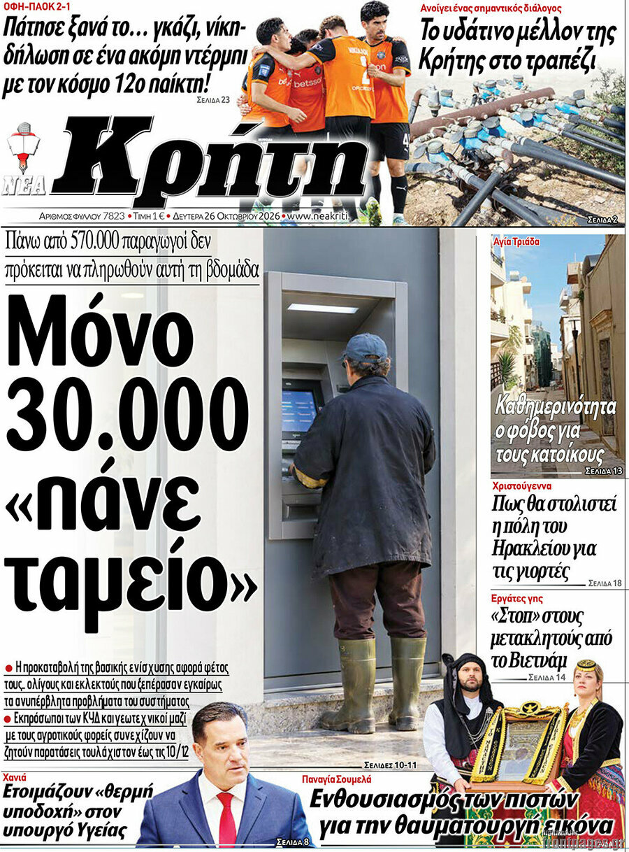 Πρωτοσέλιδο Νέα Κρήτη – 26 Οκτωβρίου 2026