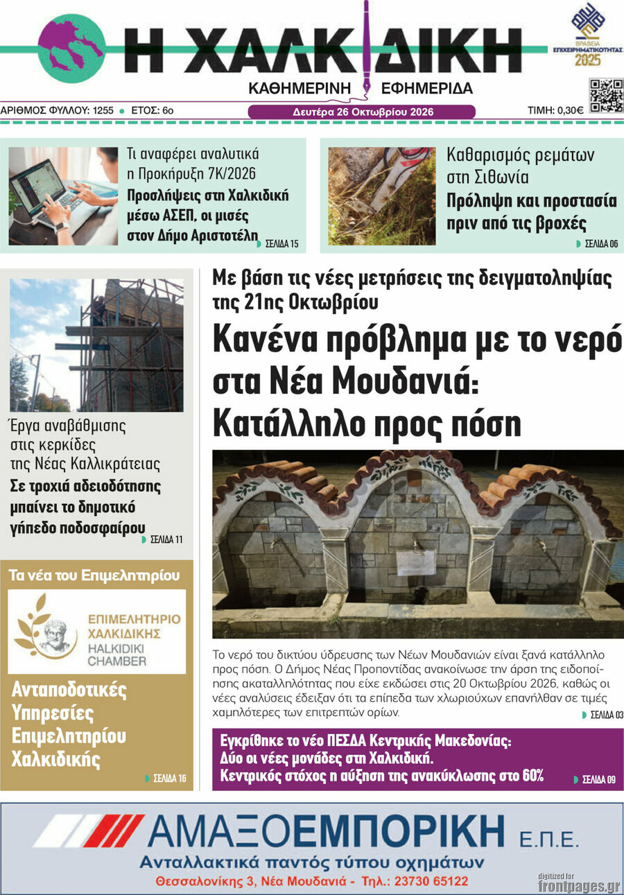 Πρωτοσέλιδο Η Χαλκιδική – 26 Οκτωβρίου 2026