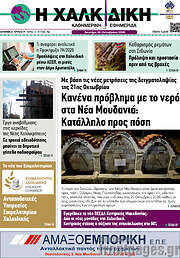 /Η Χαλκιδική