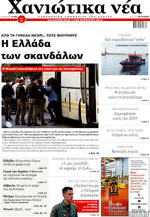 Πρωτοσέλιδο Χανιώτικα Νέα – 26 Οκτωβρίου 2026