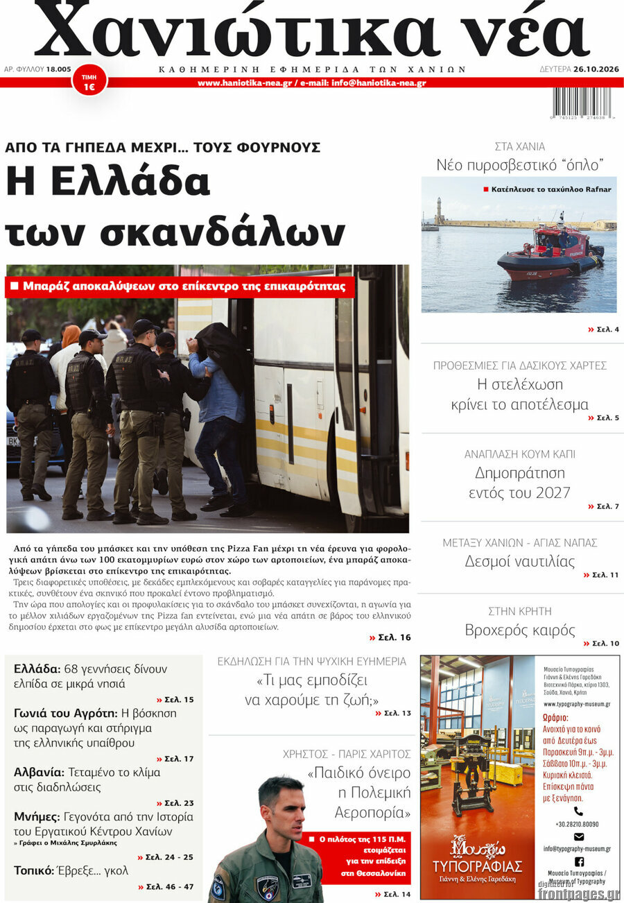 Πρωτοσέλιδο Χανιώτικα Νέα – 26 Οκτωβρίου 2026