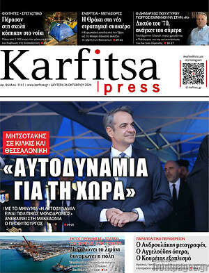 Πρωτοσέλιδο Karfitsa – 26 Οκτωβρίου 2026
