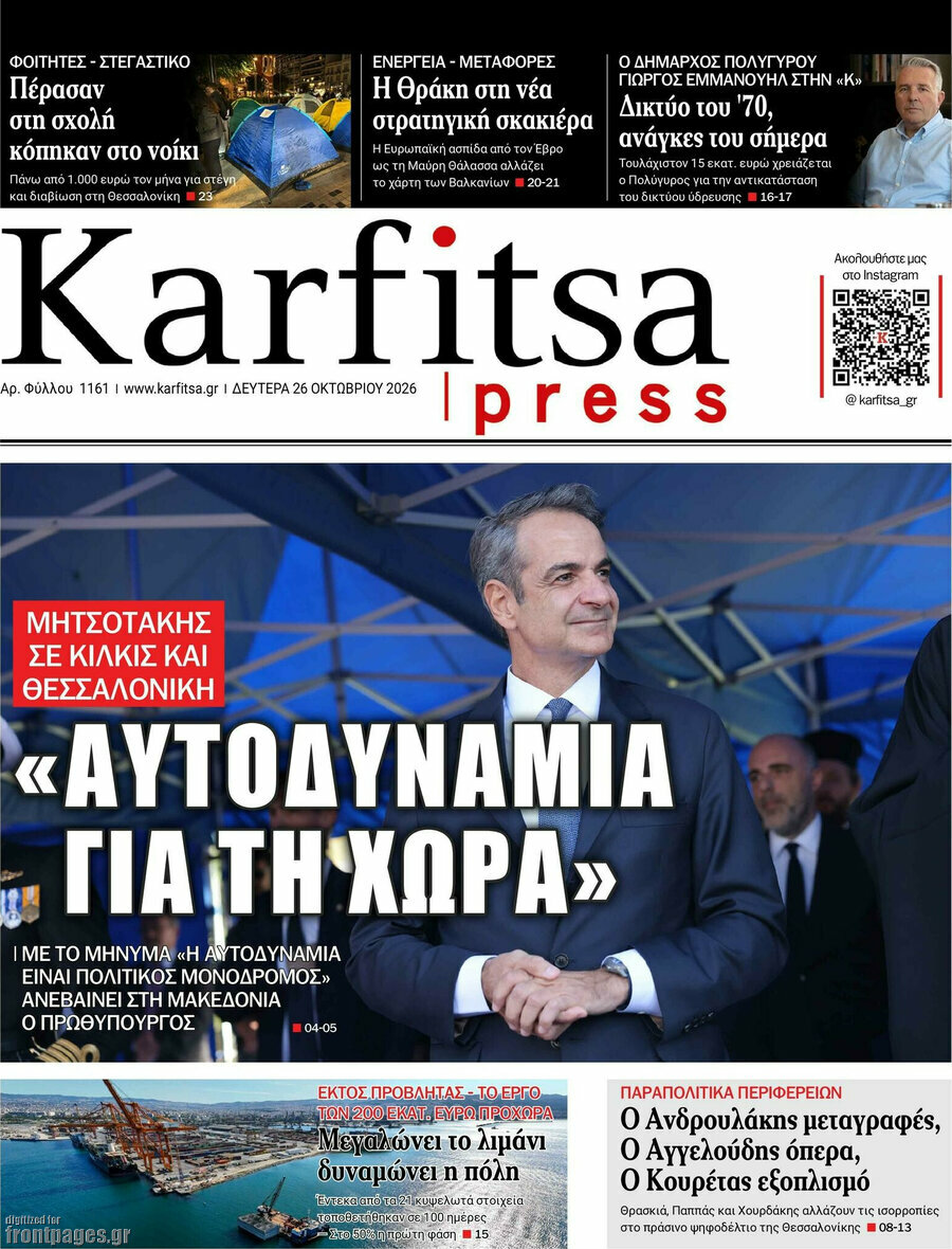 Πρωτοσέλιδο Karfitsa – 26 Οκτωβρίου 2026