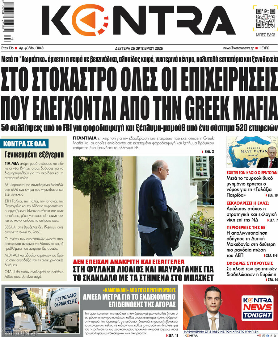 Πρωτοσέλιδο Kontra News – 26 Οκτωβρίου 2026: Στο στόχαστρο όλες οι επιχειρήσεις που ελέγχονται από την Greek Mafia