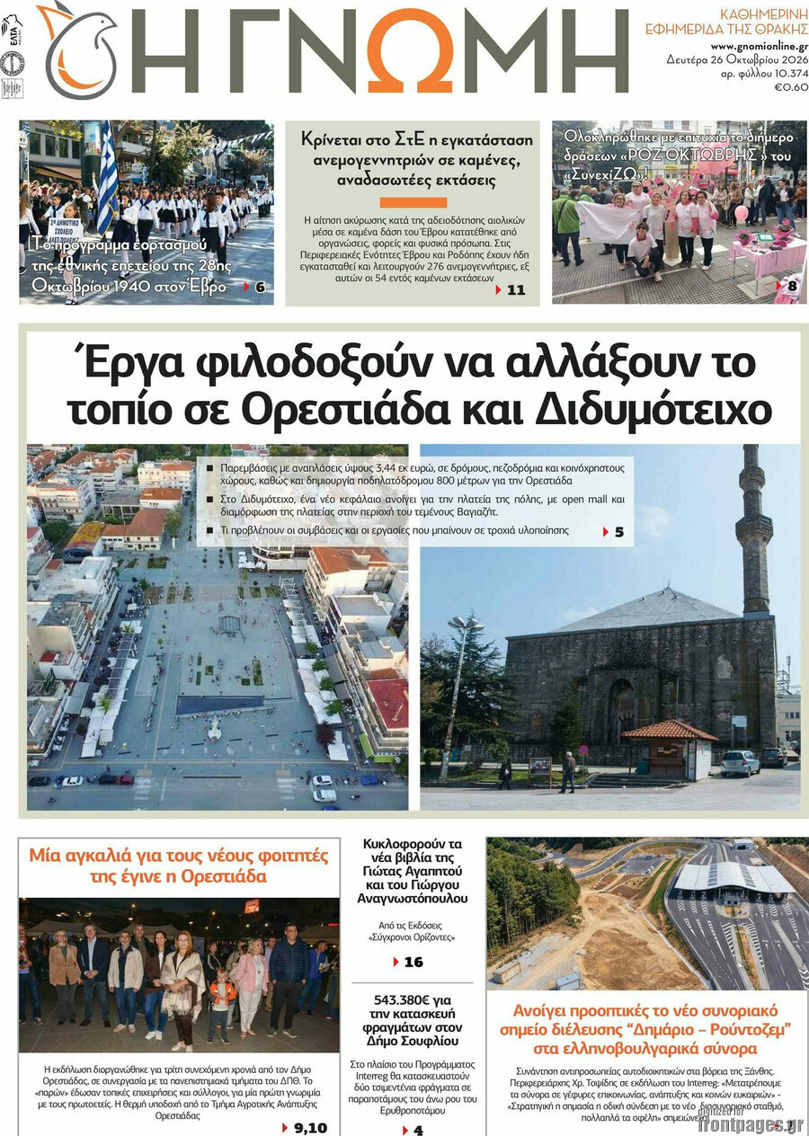 Πρωτοσέλιδο Η Γνώμη – 26 Οκτωβρίου 2026