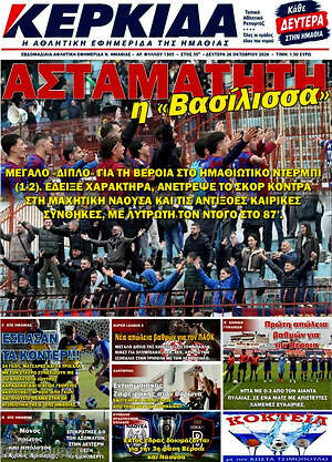 Πρωτοσέλιδο Κερκίδα – 26 Οκτωβρίου 2026