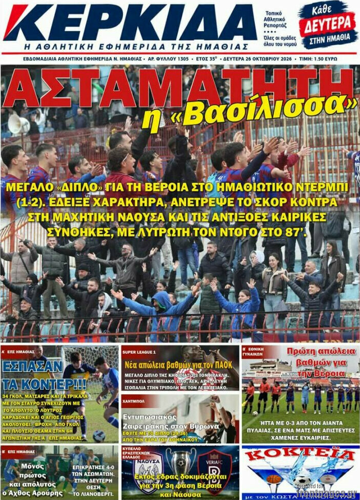 Πρωτοσέλιδο Κερκίδα – 26 Οκτωβρίου 2026