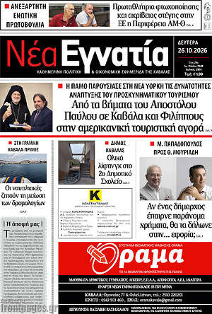 Πρωτοσέλιδο Νέα Εγνατία – 26 Οκτωβρίου 2026