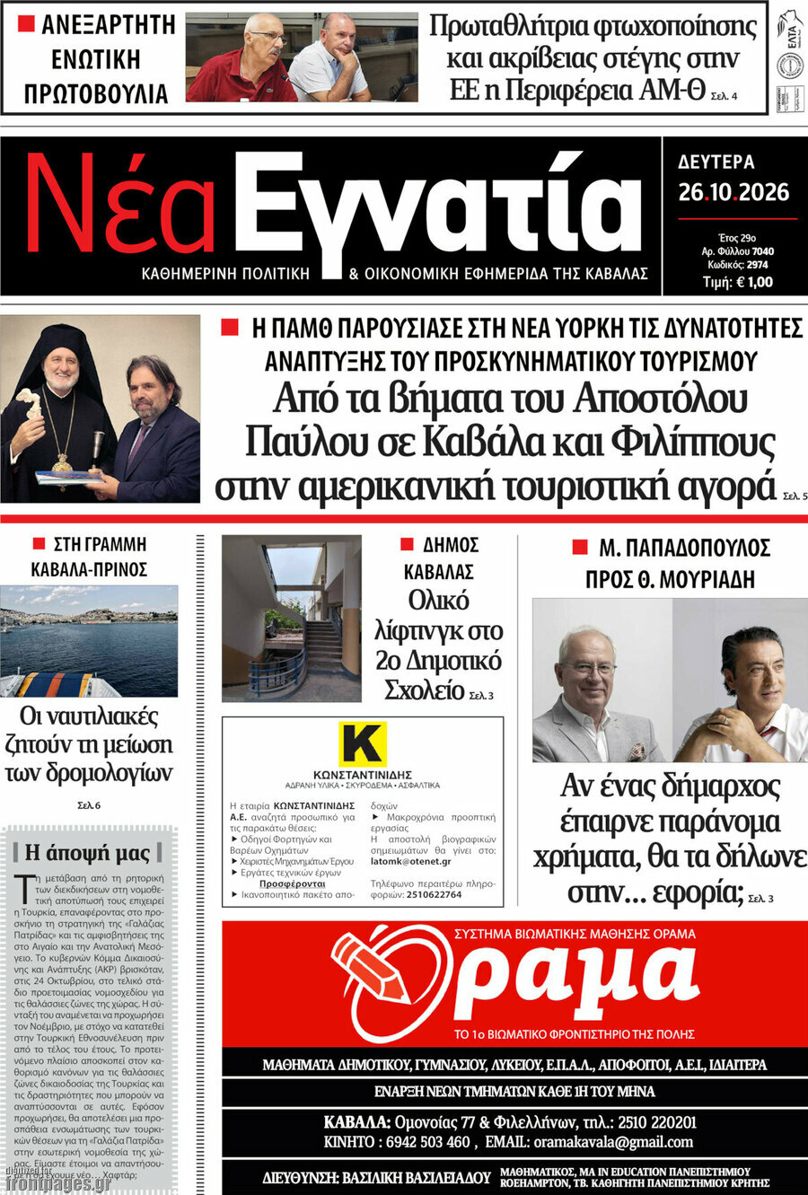 Πρωτοσέλιδο Νέα Εγνατία – 26 Οκτωβρίου 2026