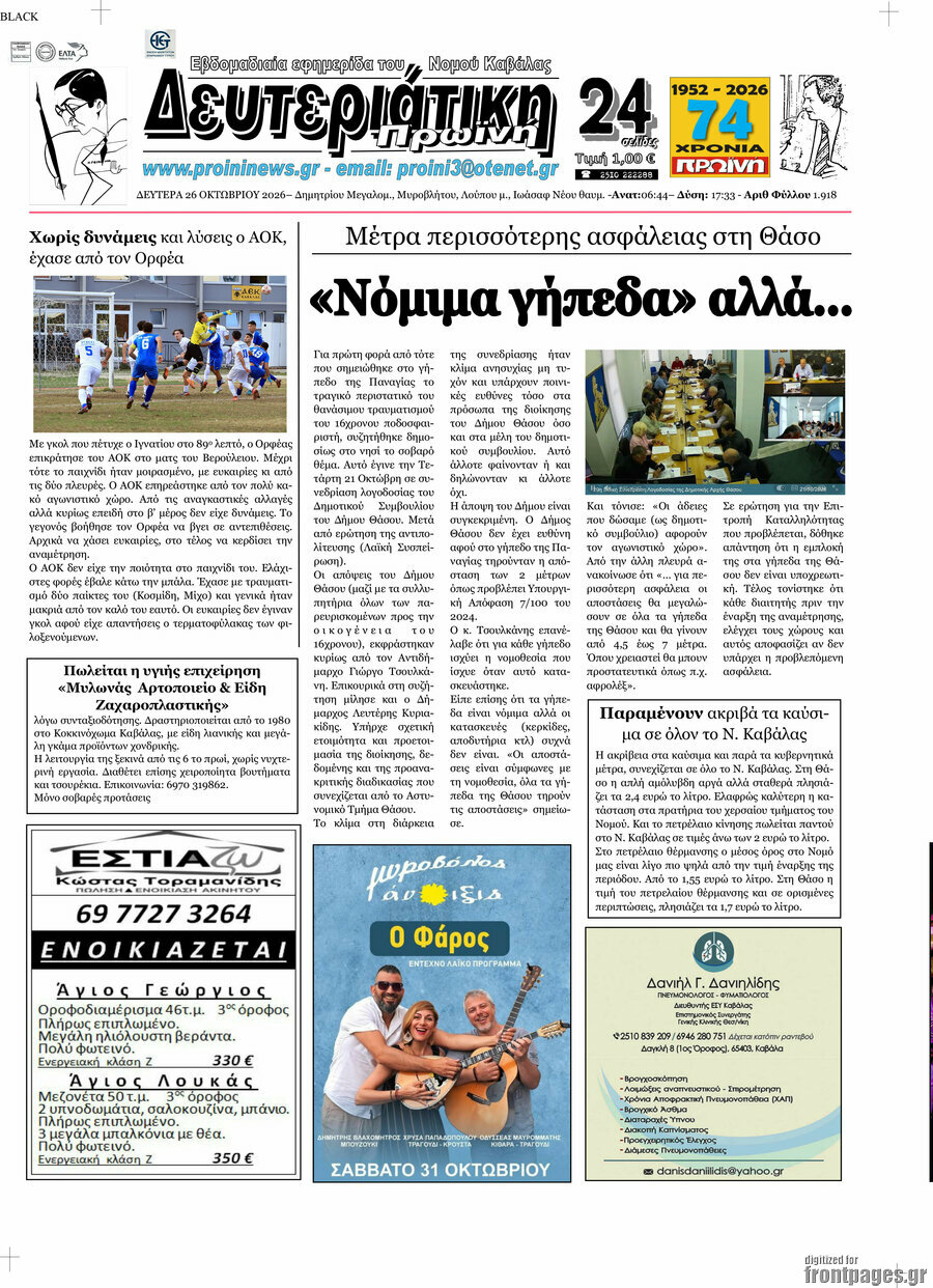 Πρωτοσέλιδο Πρωινή – 26 Οκτωβρίου 2026