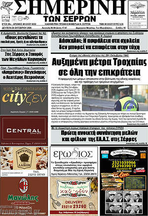 Πρωτοσέλιδο Σημερινή των Σερρών – 26 Οκτωβρίου 2026