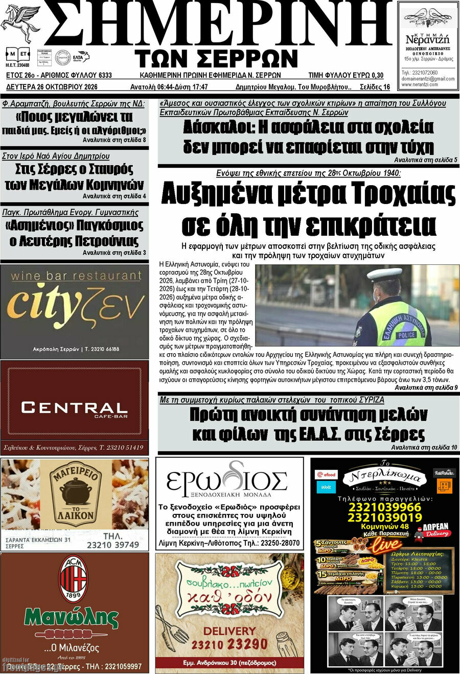 Πρωτοσέλιδο Σημερινή των Σερρών – 26 Οκτωβρίου 2026