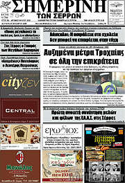 /Σημερινή των Σερρών