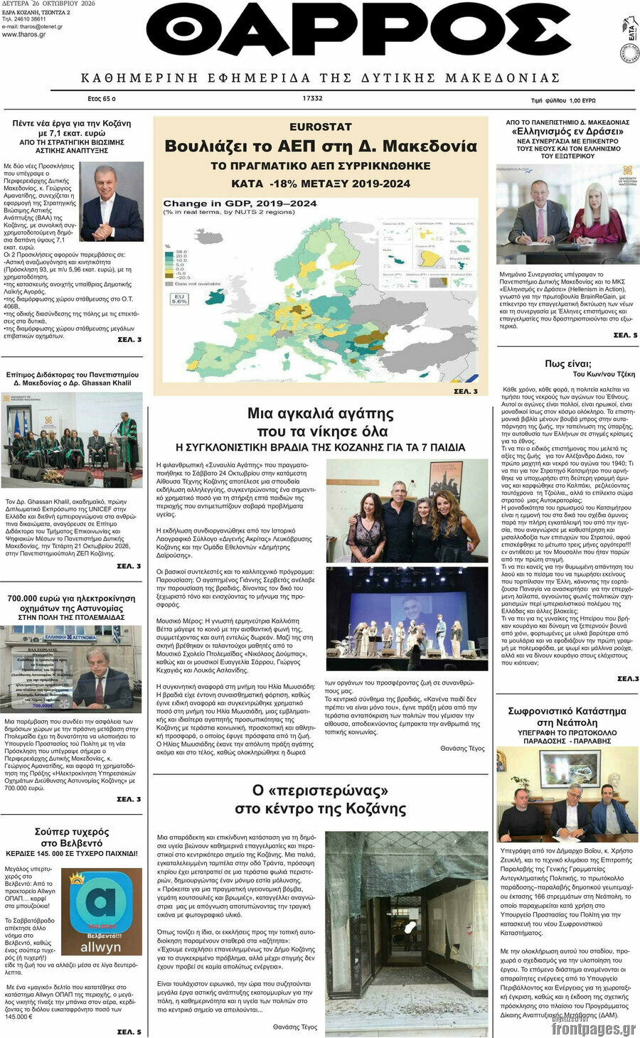 Πρωτοσέλιδο Θάρρος – 26 Οκτωβρίου 2026