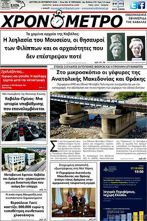 Πρωτοσέλιδο Χρονόμετρο – 26 Οκτωβρίου 2026
