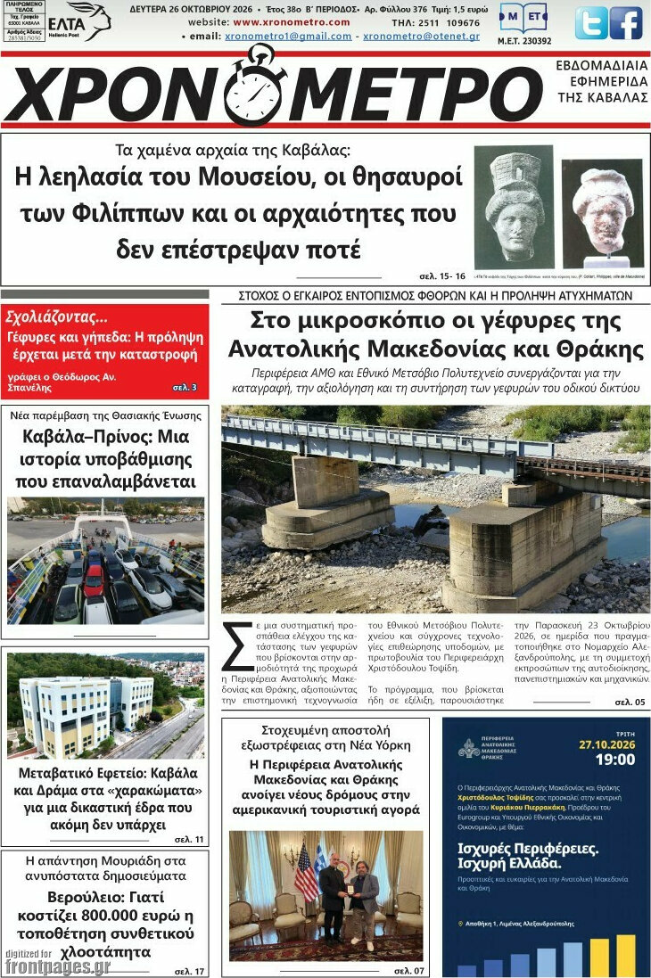 Πρωτοσέλιδο Χρονόμετρο – 26 Οκτωβρίου 2026