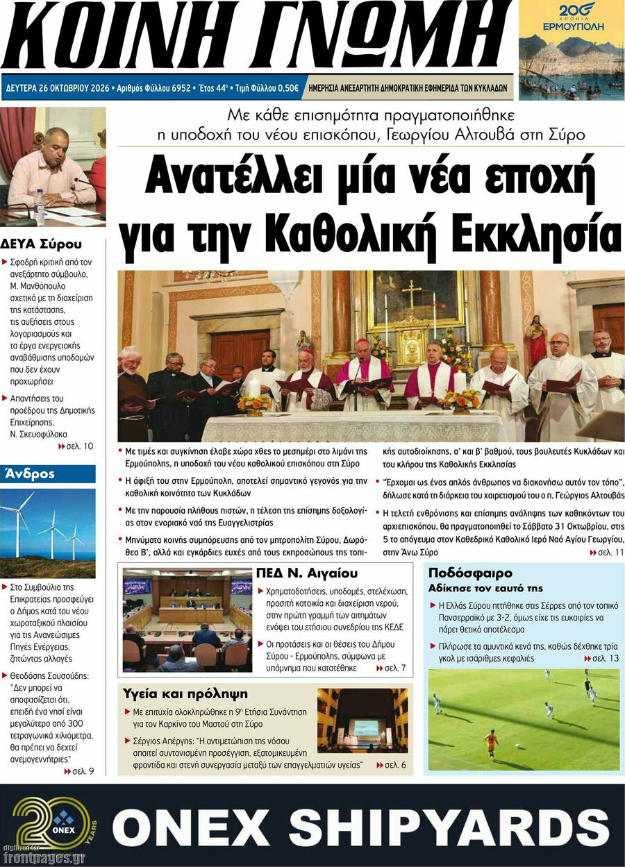 Πρωτοσέλιδο Κοινή Γνώμη – 26 Οκτωβρίου 2026