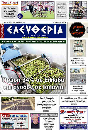 Πρωτοσέλιδο Ελευθερία – 26 Οκτωβρίου 2026