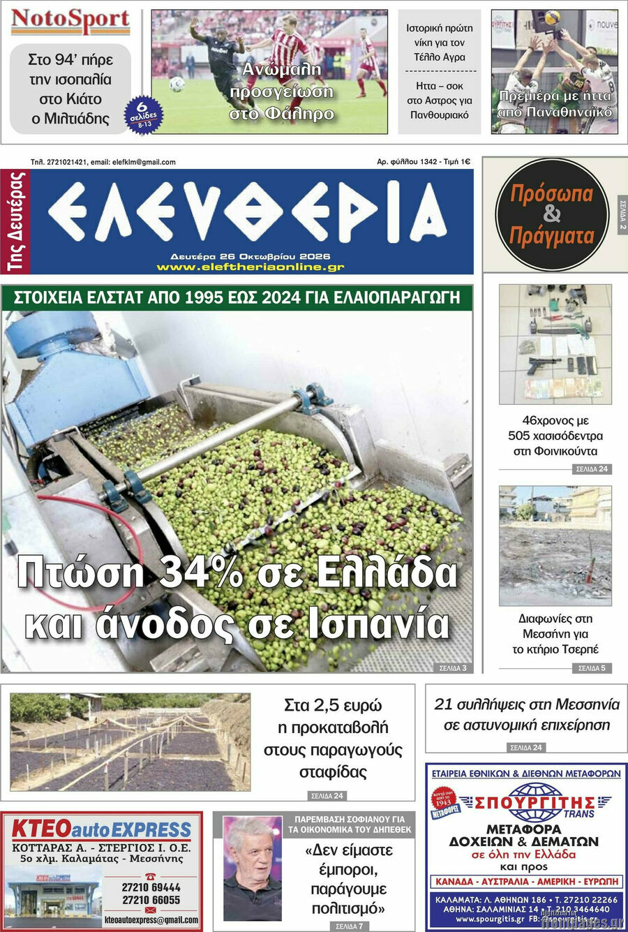Πρωτοσέλιδο Ελευθερία – 26 Οκτωβρίου 2026