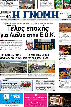 Πρωτοσέλιδο Η Γνώμη – 26 Οκτωβρίου 2026