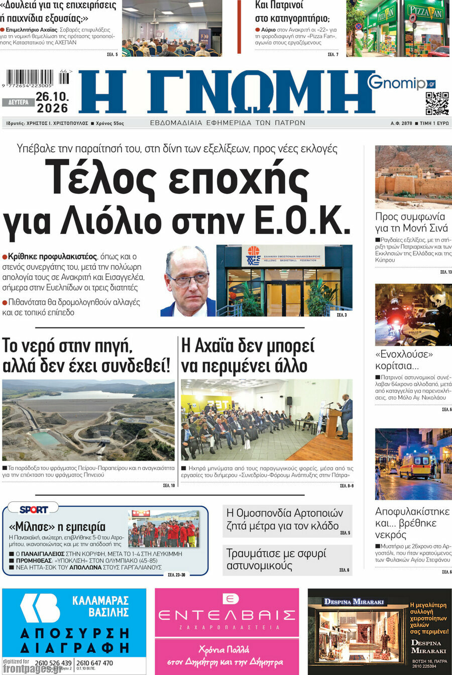 Πρωτοσέλιδο Η Γνώμη – 26 Οκτωβρίου 2026