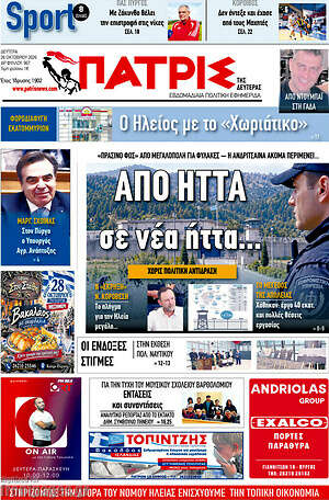 Πρωτοσέλιδο Πατρίς – 26 Οκτωβρίου 2026