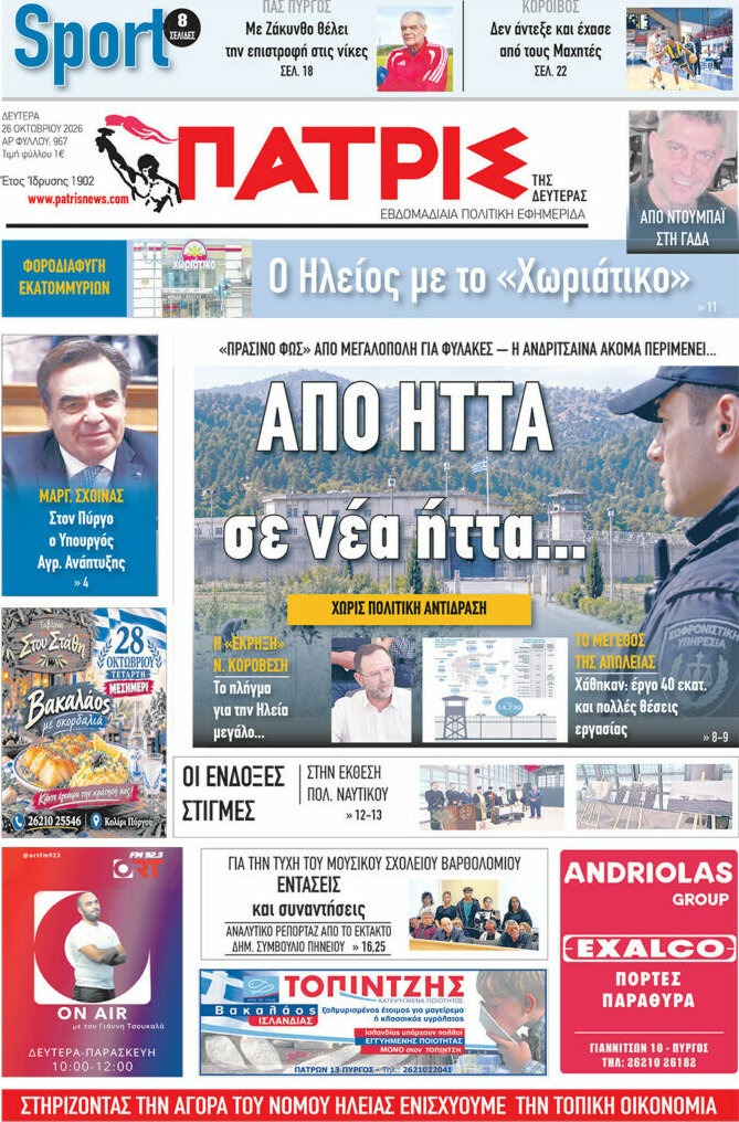 Πρωτοσέλιδο Πατρίς – 26 Οκτωβρίου 2026