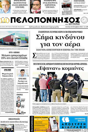 Πρωτοσέλιδο Πελοπόννησος – 26 Οκτωβρίου 2026