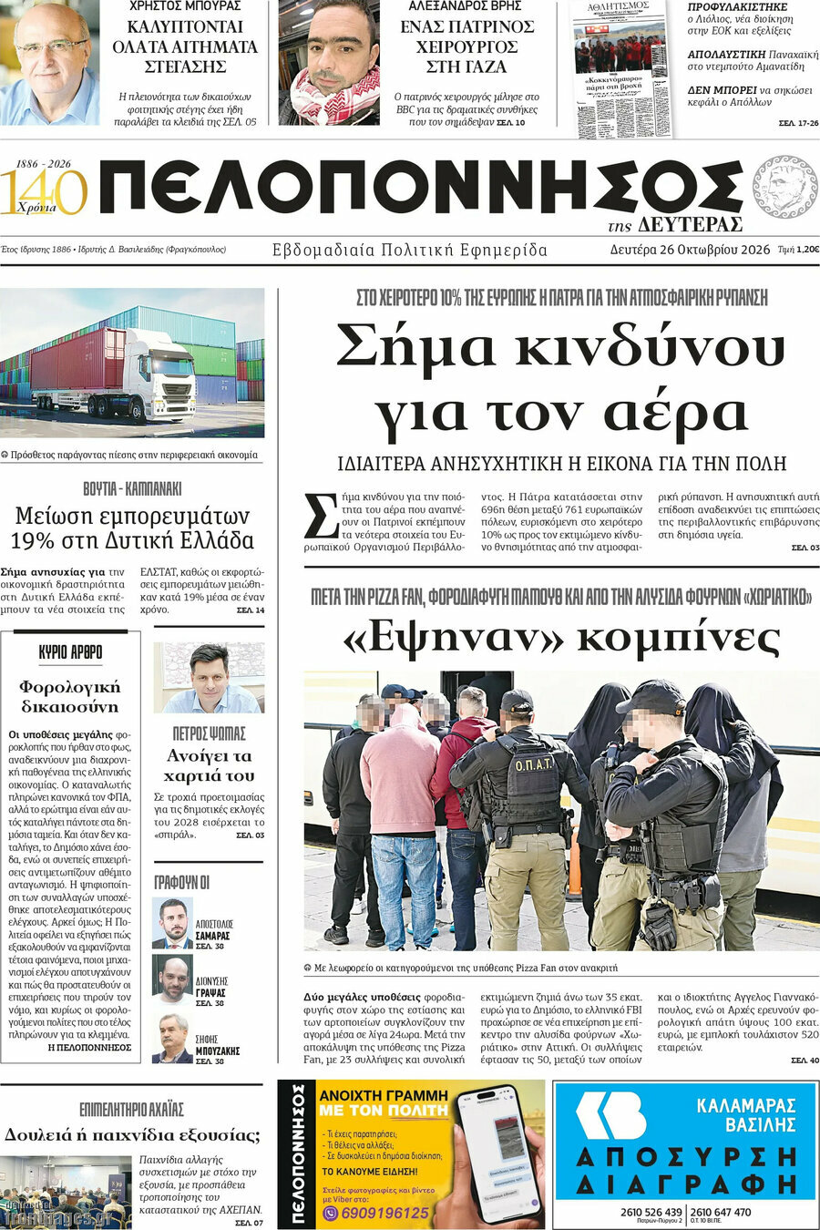 Πρωτοσέλιδο Πελοπόννησος – 26 Οκτωβρίου 2026