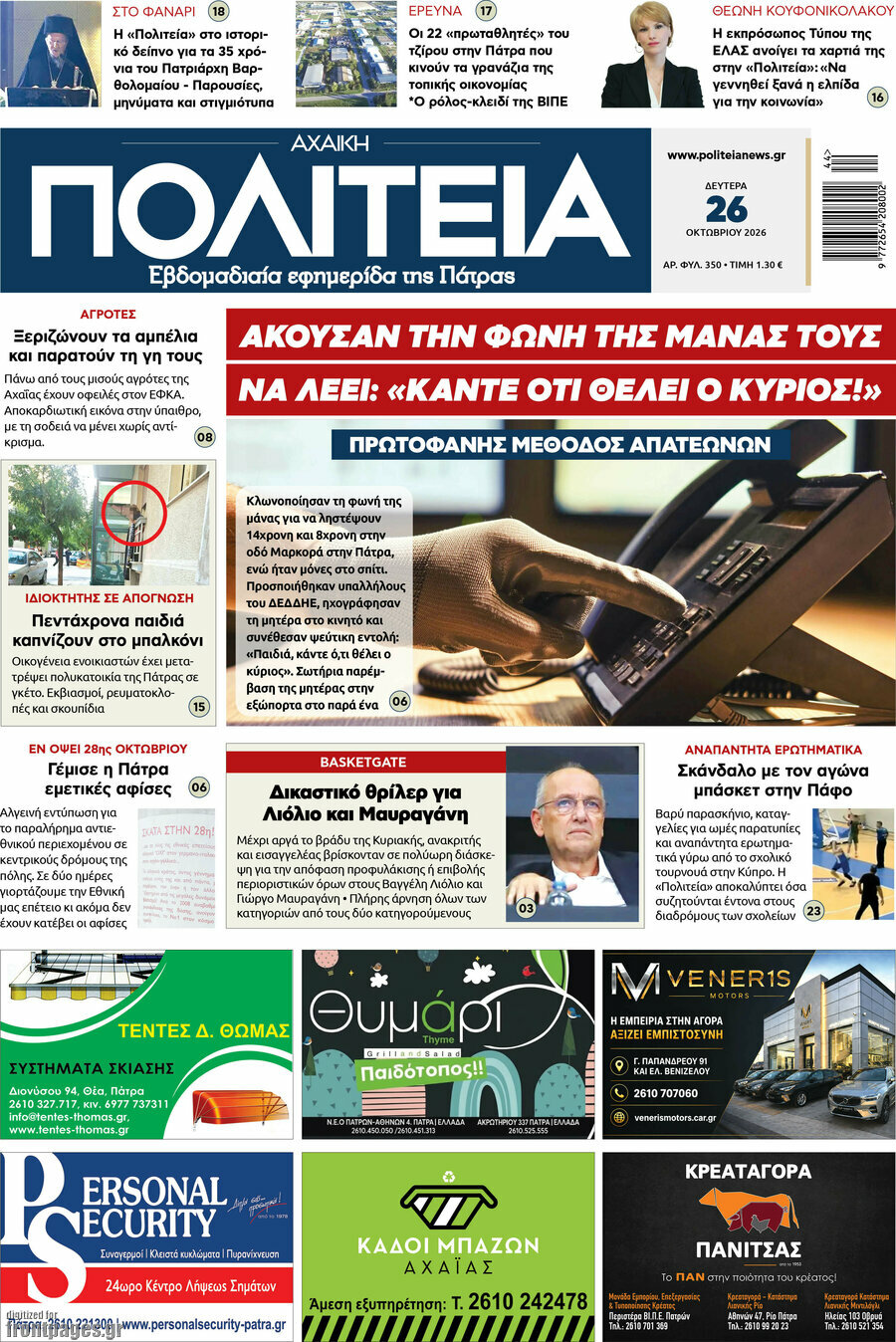 Πρωτοσέλιδο Αχαϊκή Πολιτεία – 26 Οκτωβρίου 2026