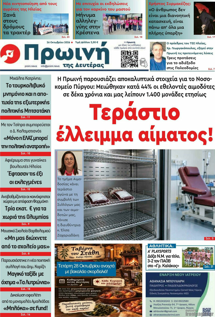 Πρωτοσέλιδο Πρωινή Ηλείας – 26 Οκτωβρίου 2026