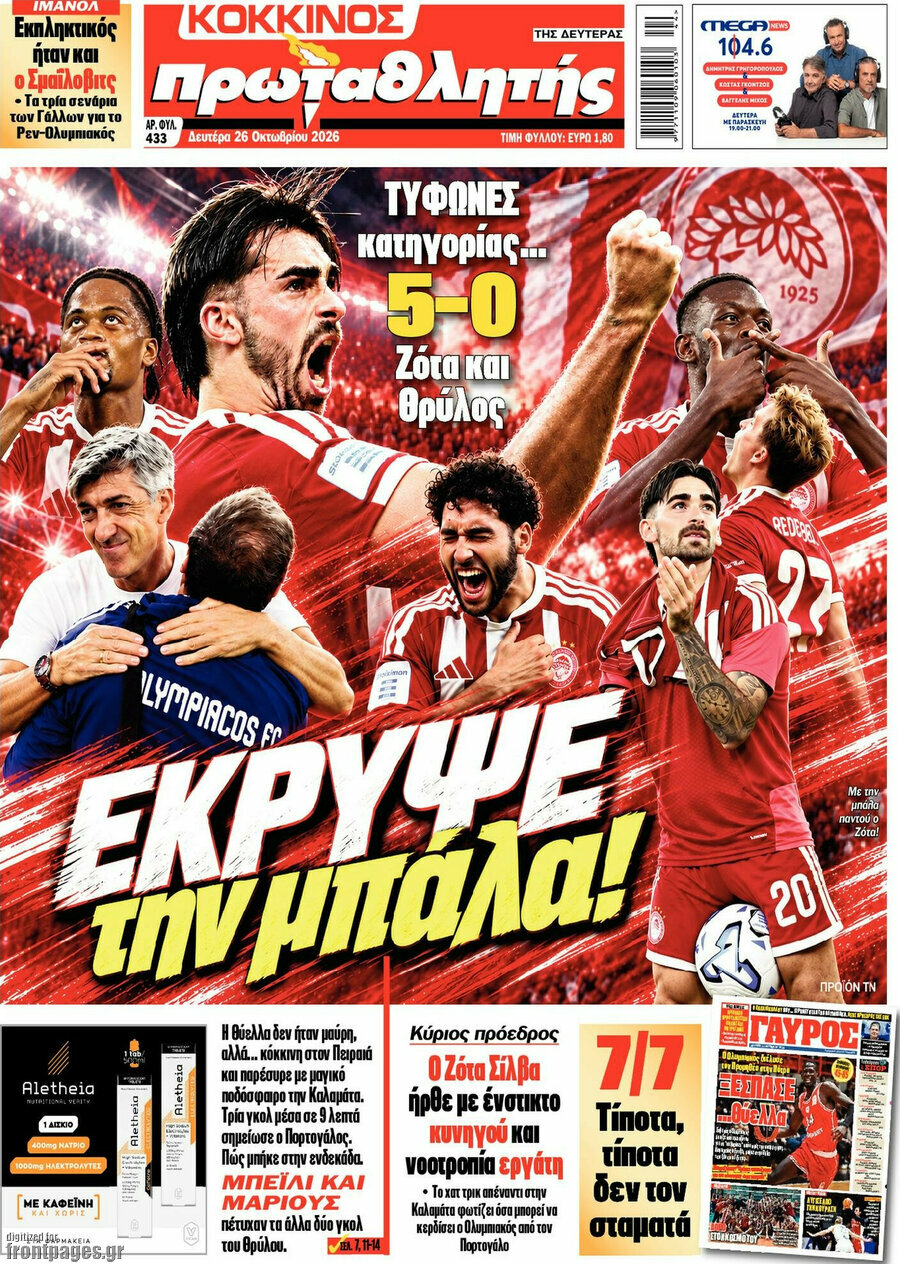 Πρωτοσέλιδο Πρωταθλητής – 26 Οκτωβρίου 2026