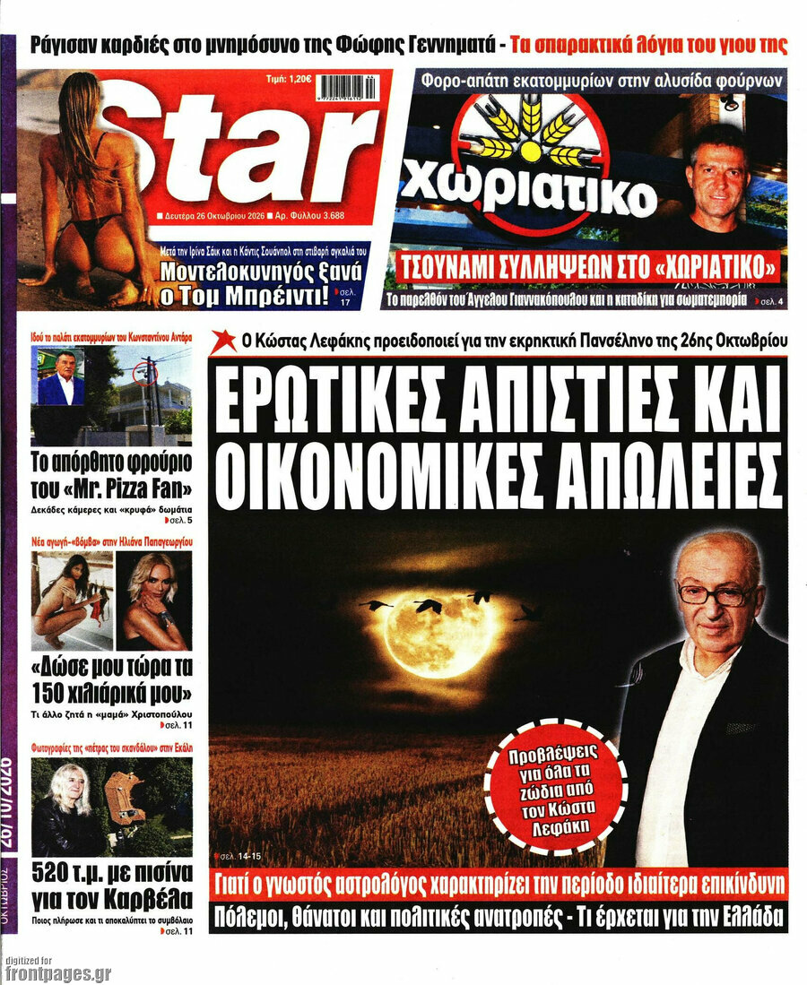 Πρωτοσέλιδο Star press – 26 Οκτωβρίου 2026