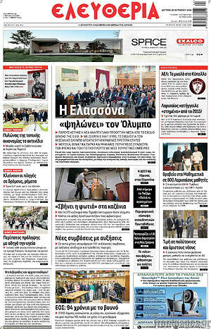 Πρωτοσέλιδο Ελευθερία – 26 Οκτωβρίου 2026