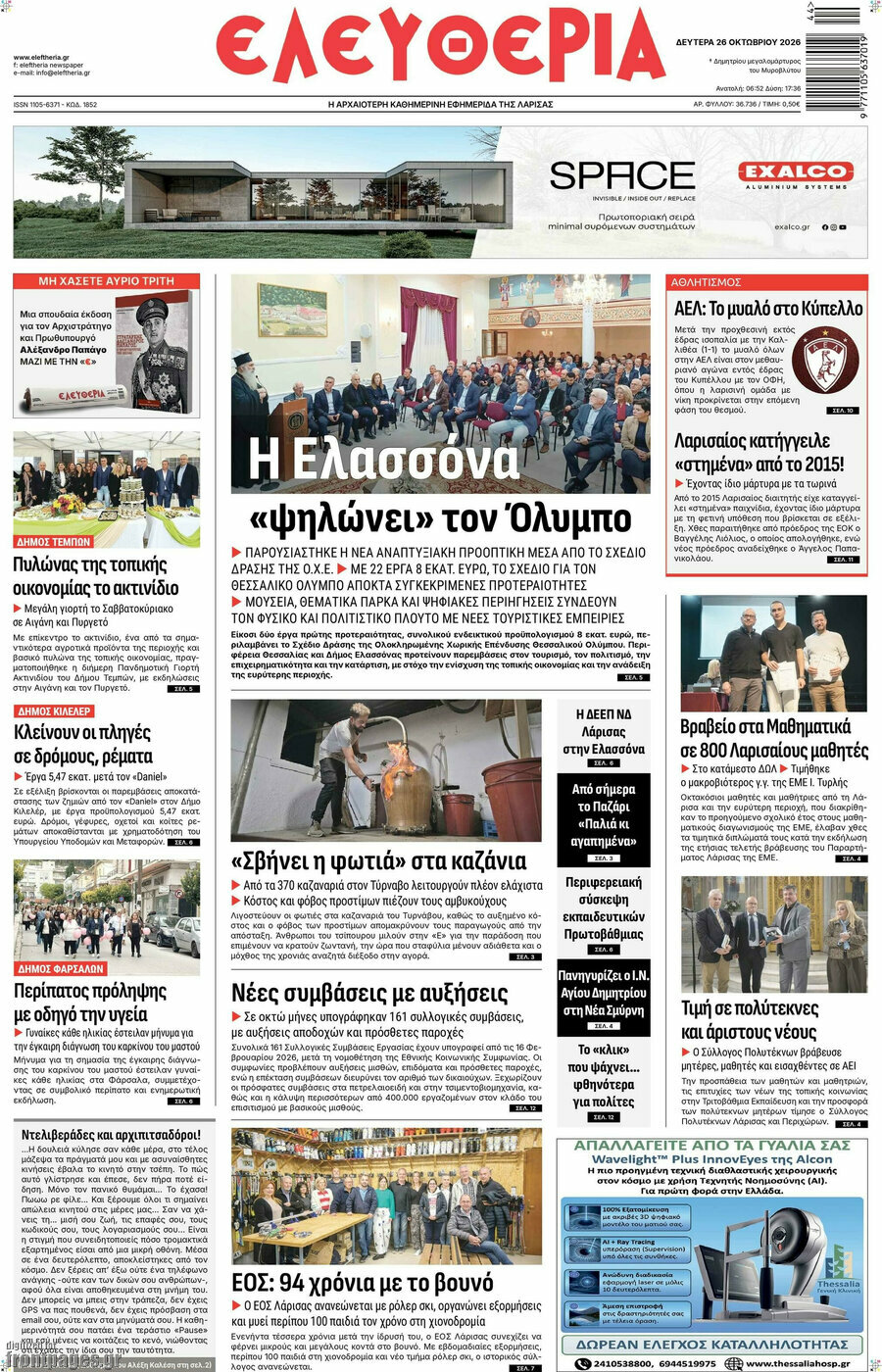 Πρωτοσέλιδο Ελευθερία – 26 Οκτωβρίου 2026