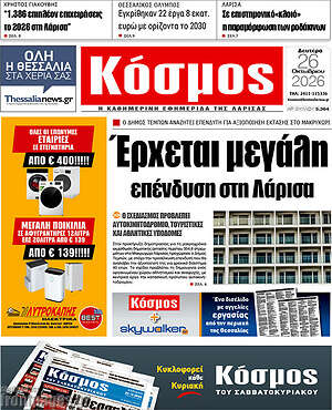 Πρωτοσέλιδο Κόσμος – 26 Οκτωβρίου 2026